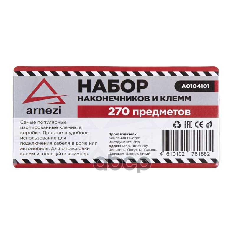 Набор наконечников и клемм универсальный 270пр. ARNEZI A0104101 Набор наконечников и клемм универсальный 270пр. ARNEZI A0104101
