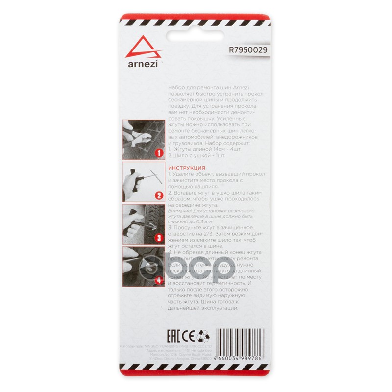 Набор для ремонта бескамерных шин 5 пр. ARNEZI R7950029 Набор для ремонта бескамерных шин 5 пр. ARNEZI R7950029