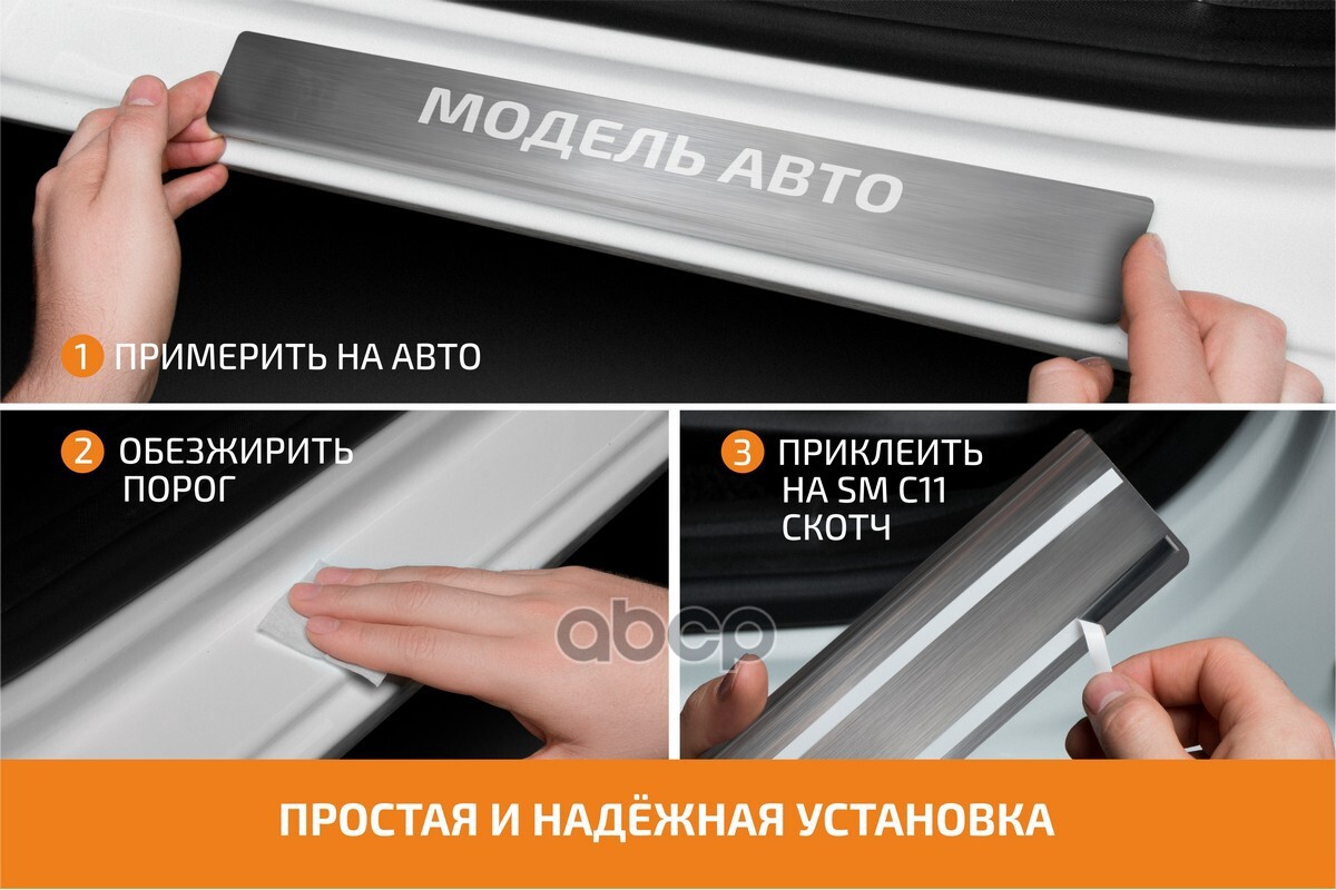 Накладки порогов (4 шт.)