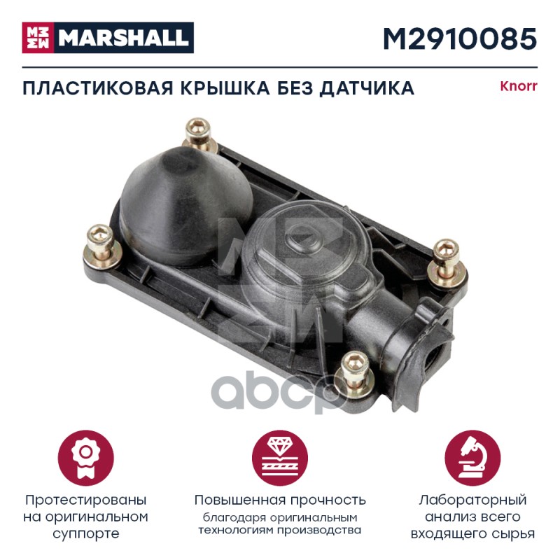 Пластиковая Крышка (Без Датчика) Knorr Sb5, Sn5. (M2910085) MARSHALL арт. M2910085