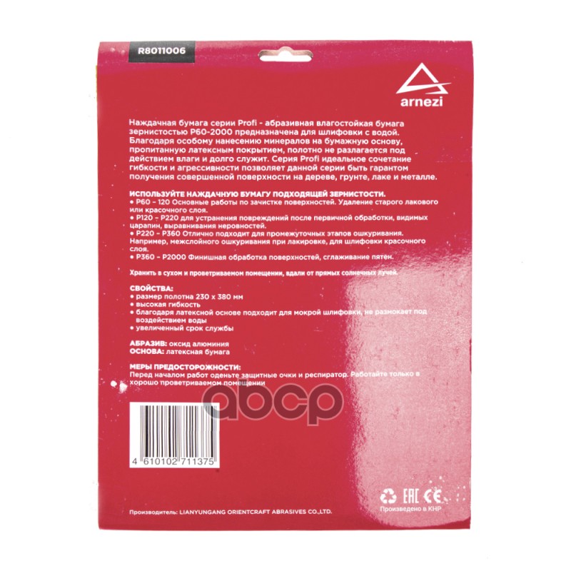 Бумага наждачная водостойкая 230x280мм P60 Profi (10шт) ARNEZI R8011006