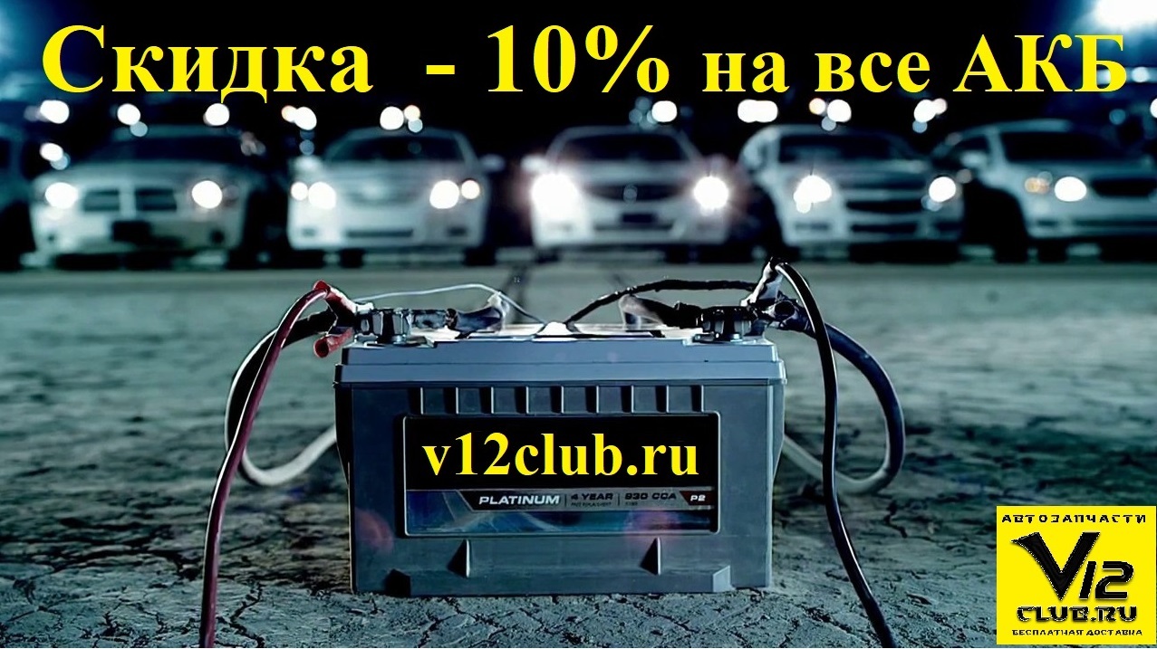 Аккумуляторы в интернет магазине автозапчастей v12club.ru