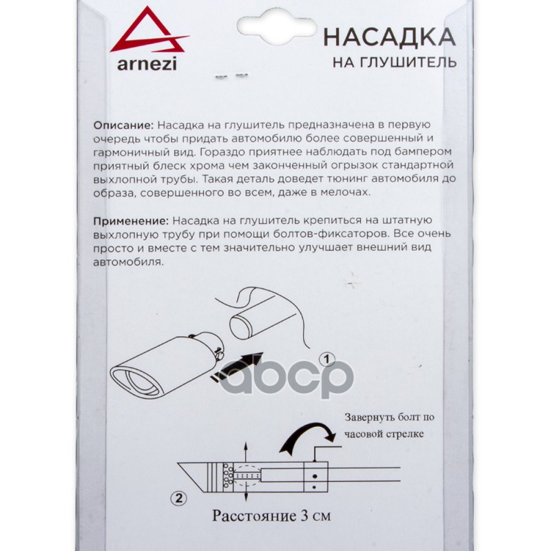 Насадка на глушитель 63х131 мм ARNEZI A0701004 Насадка на глушитель 63х131 мм ARNEZI A0701004