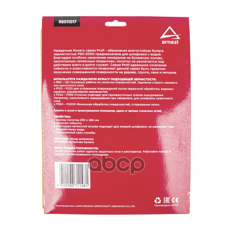 Бумага наждачная водостойкая 230x280мм P500 Profi (10шт) ARNEZI R8011017