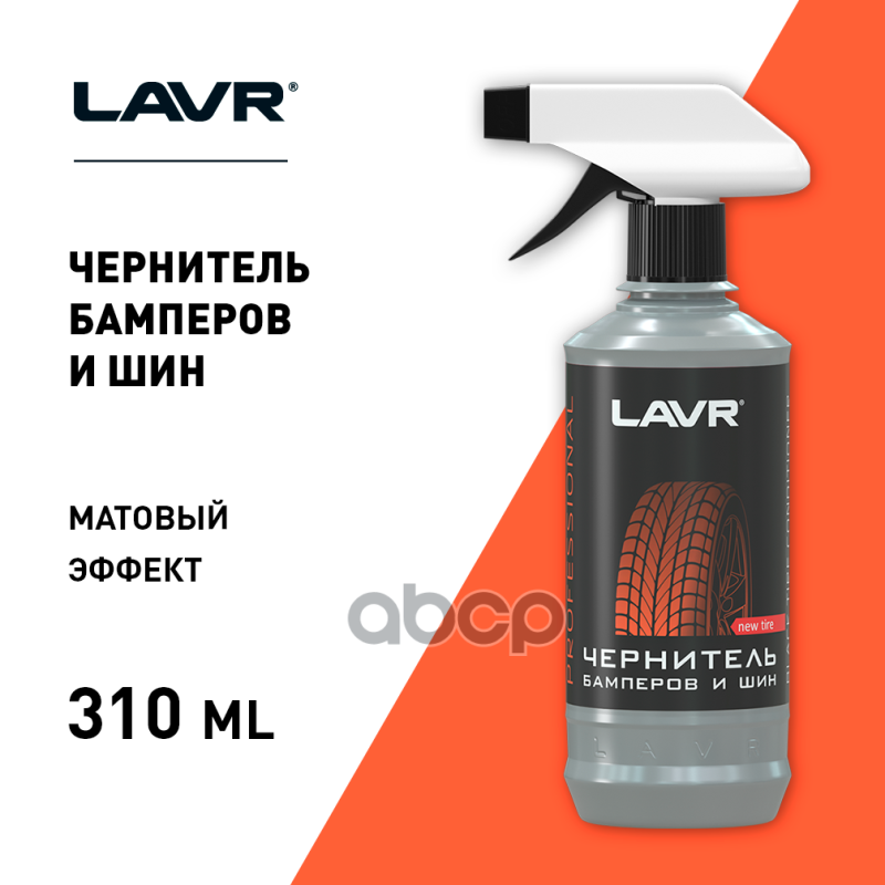 Чернитель Бамперов И Шин Профессиональная Формула, 330 Мл LAVR арт. Ln1411L