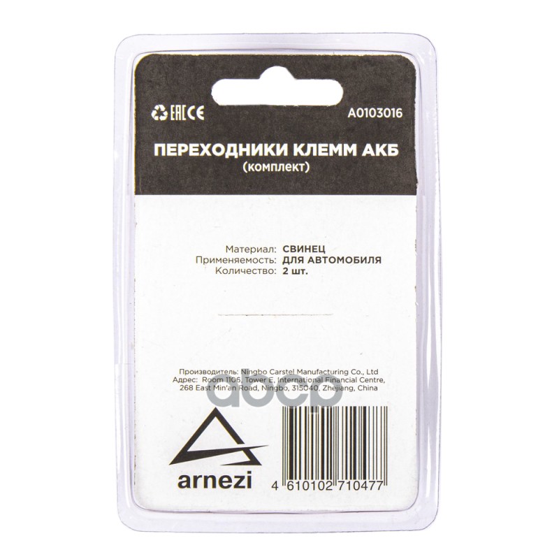 Комплект переходников клемм АКБ свинцовые 2шт ARNEZI A0103016