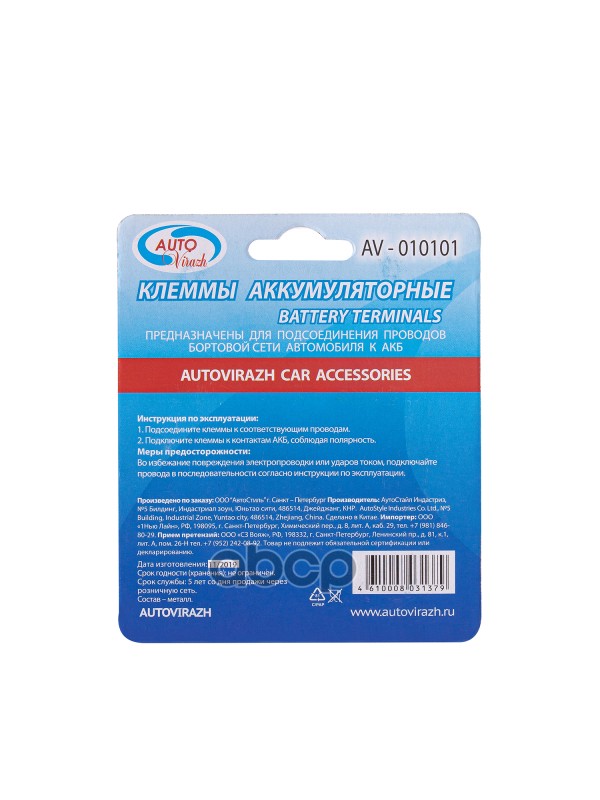 Клеммы АКБ Autovirazh латунные в блистере AV - 010101