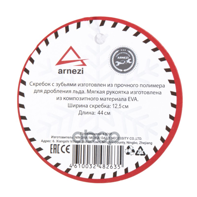 Скребок для очистки льда EVA Grip ARNEZI