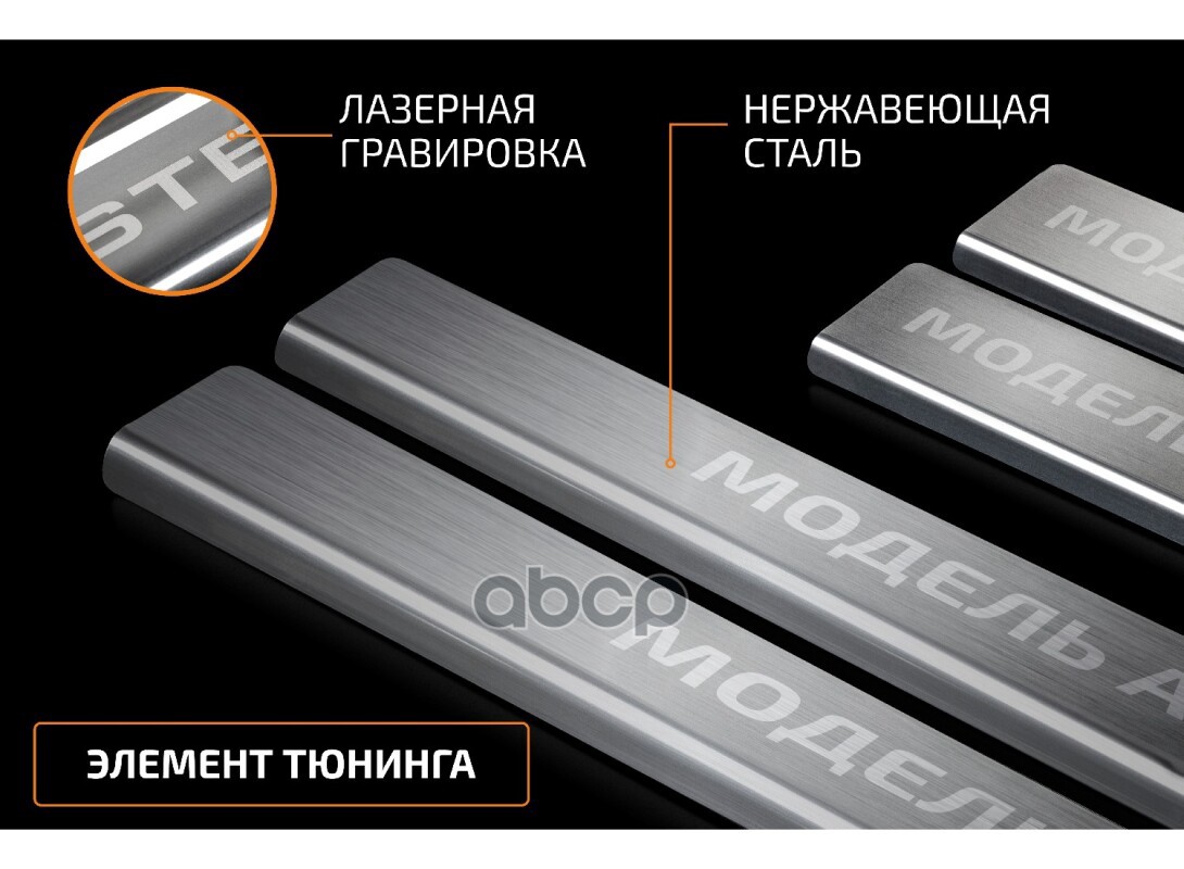 Накладки порогов (4 шт.) Lada 2110 1995-2014 (гравировка Lada)