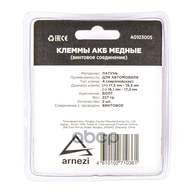 Клеммы АКБ медные 2шт, зажим болтом ARNEZI A0103005