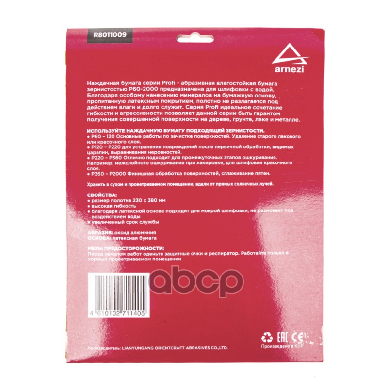 Бумага наждачная водостойкая 230x280мм P120 Profi (10шт) ARNEZI R8011009