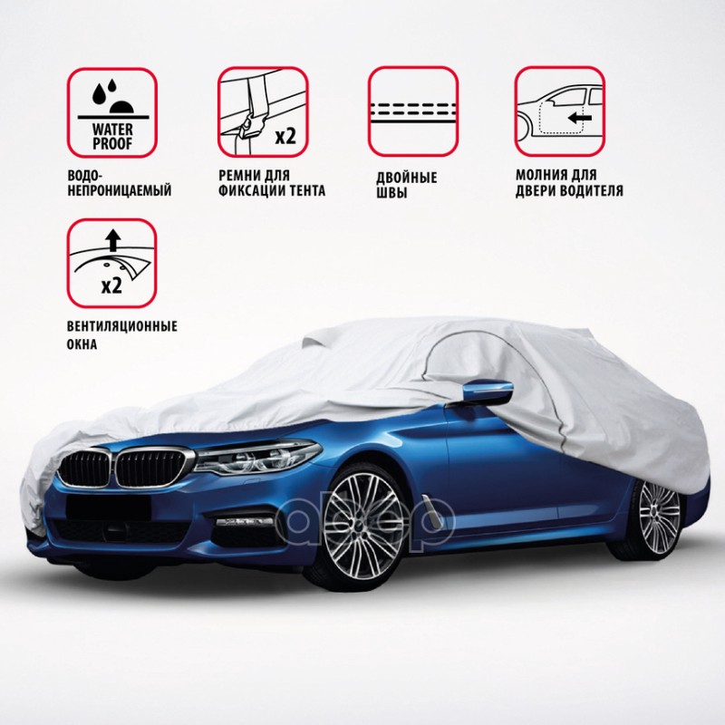 Чехол-тент на авто седан AUTOPROFI разм. XXL 520х178х119 см (Audi A8, Lexus LS) SED-520 (XXL)