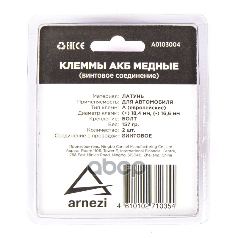 Клеммы АКБ медные 2шт, винтовое соединение ARNEZI A0103004