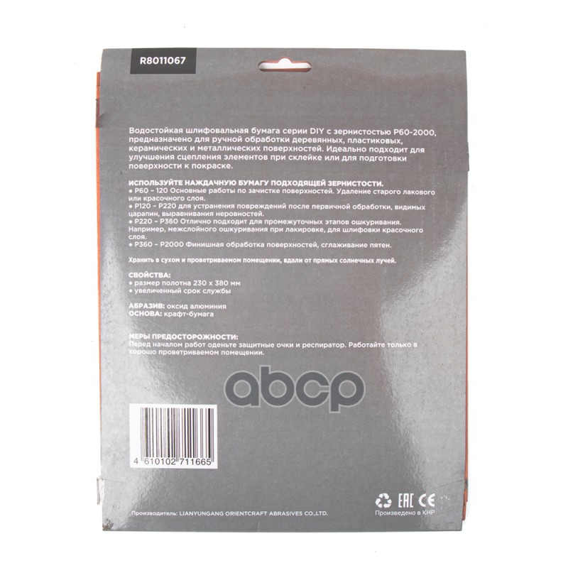 Бумага наждачная водостойкая 230x280мм P500 DIY (10шт) ARNEZI R8011067