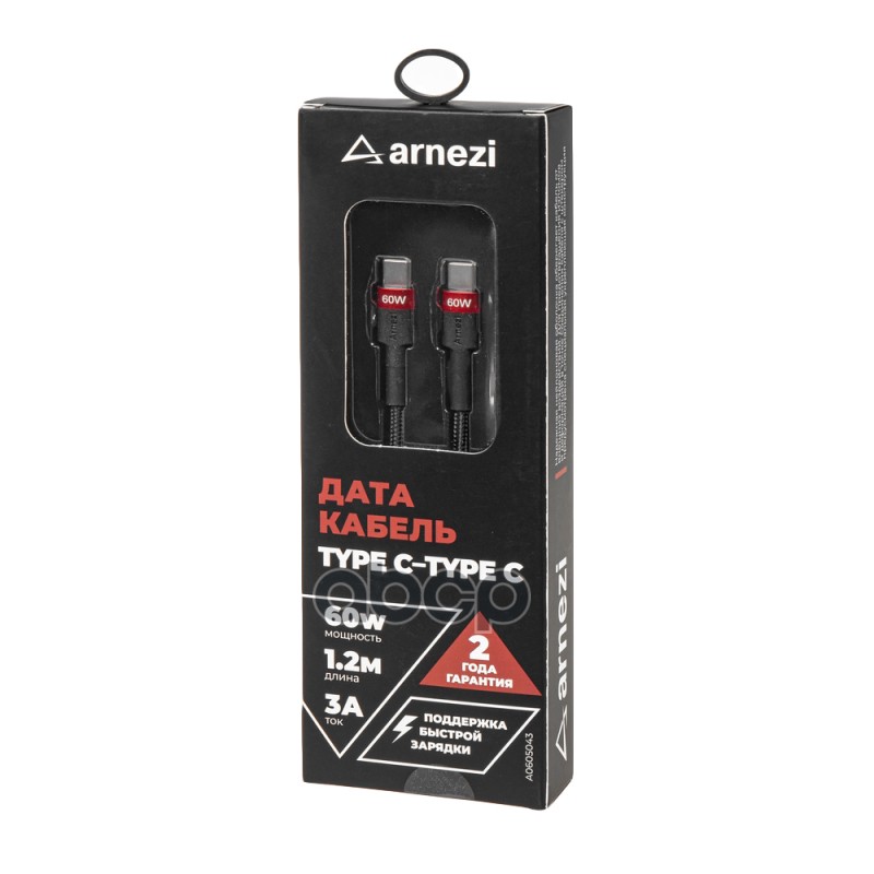 Дата-кабель Type C - Type C (1.2м, 3A, 60W) быстрая зарядка, в оплетке ARNEZI A0605043