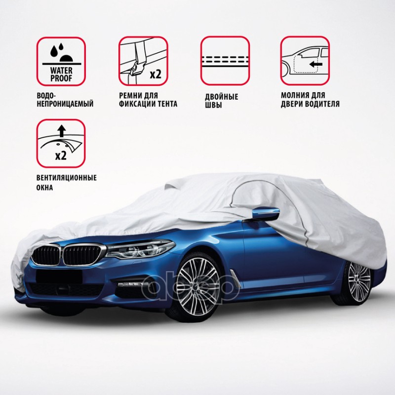 Чехол-тент на авто седан AUTOPROFI разм. L 465х165х119 см (Honda Accord, Mazda 6) SED-465 (L)