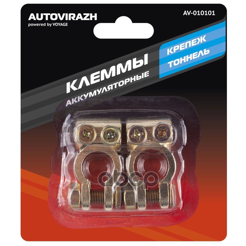 Клеммы АКБ Autovirazh латунные в блистере AV - 010101
