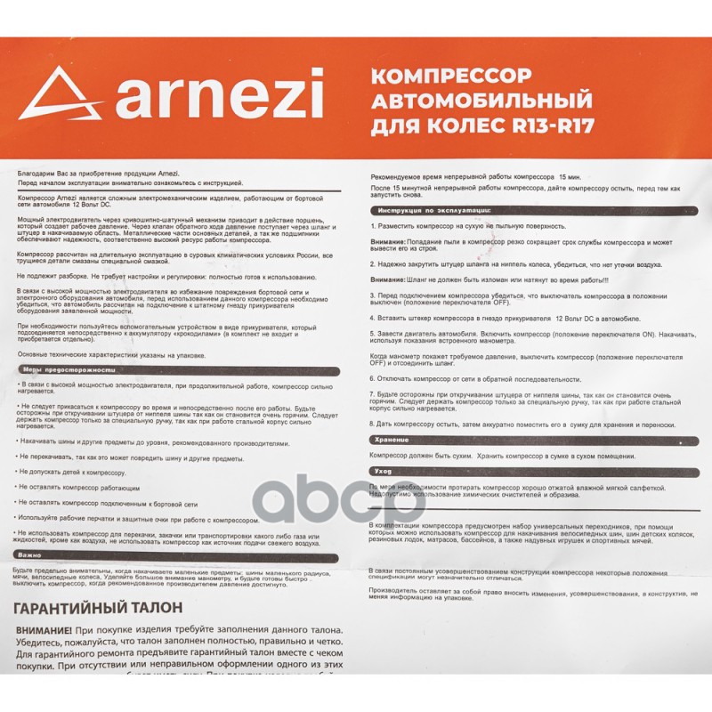 Компрессор автомобильный ARNEZI 10 бар, 35 л/мин, 150 Вт, AC580 PROGRESS