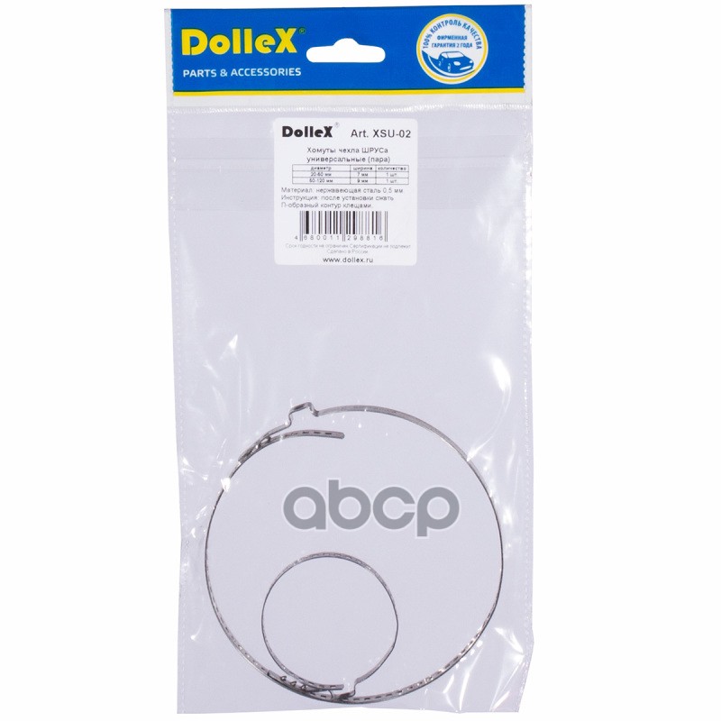 Хомут ленточный ШРУС универсальный D=20-50, D=50-120 (пара) нерж.сталь еврозамок Dollex 111013