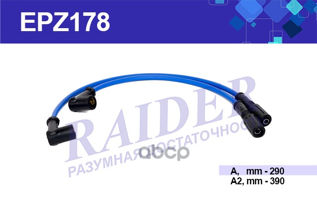 Провода Высоковольтные RAIDER арт. EPZ178