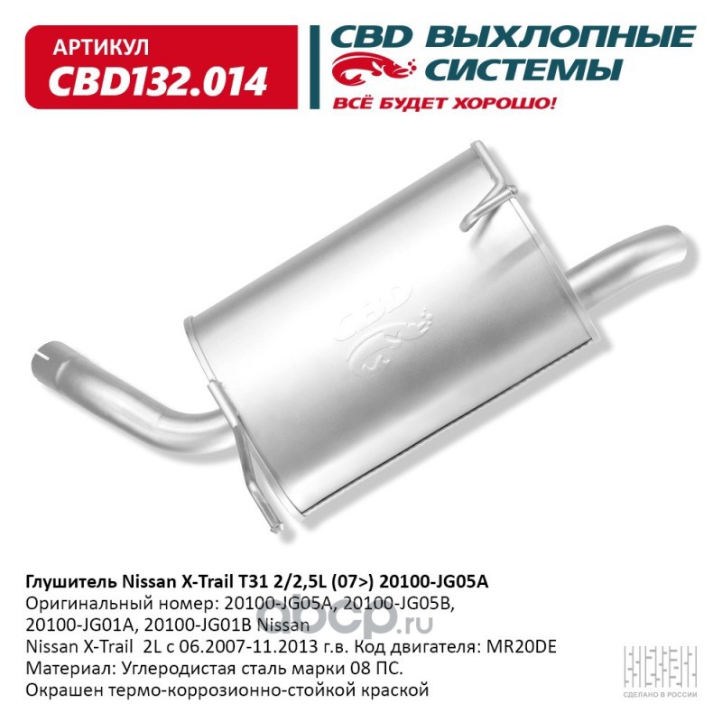 Выхлопная труба cbd. 20100jg05a. Глушитель Nissan x-Trail t31 2/2,5l (07) 20100-jg05a CBD132.014. 20100jg05a глушитель. Nissan 20100-jg01a.