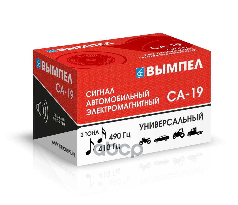 Сигнал автомобильный Вымпел СА-19 (2 тона, улитка, 118 Дб)