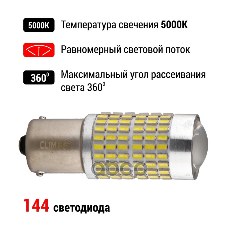 Лампа светодиодная P21W 12 В 5000К T25144LED BA15s Clim Art 2 шт. CLA00504