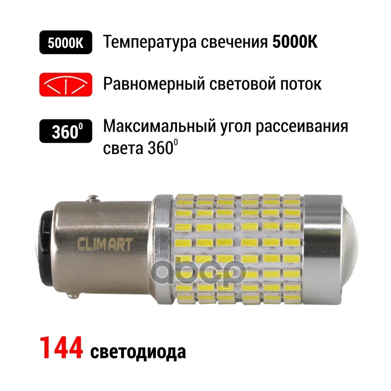 Лампа светодиодная P21/5W 12 В 5000К T25/5 144LED BAY15d Clim Art 2 шт. CLA00505