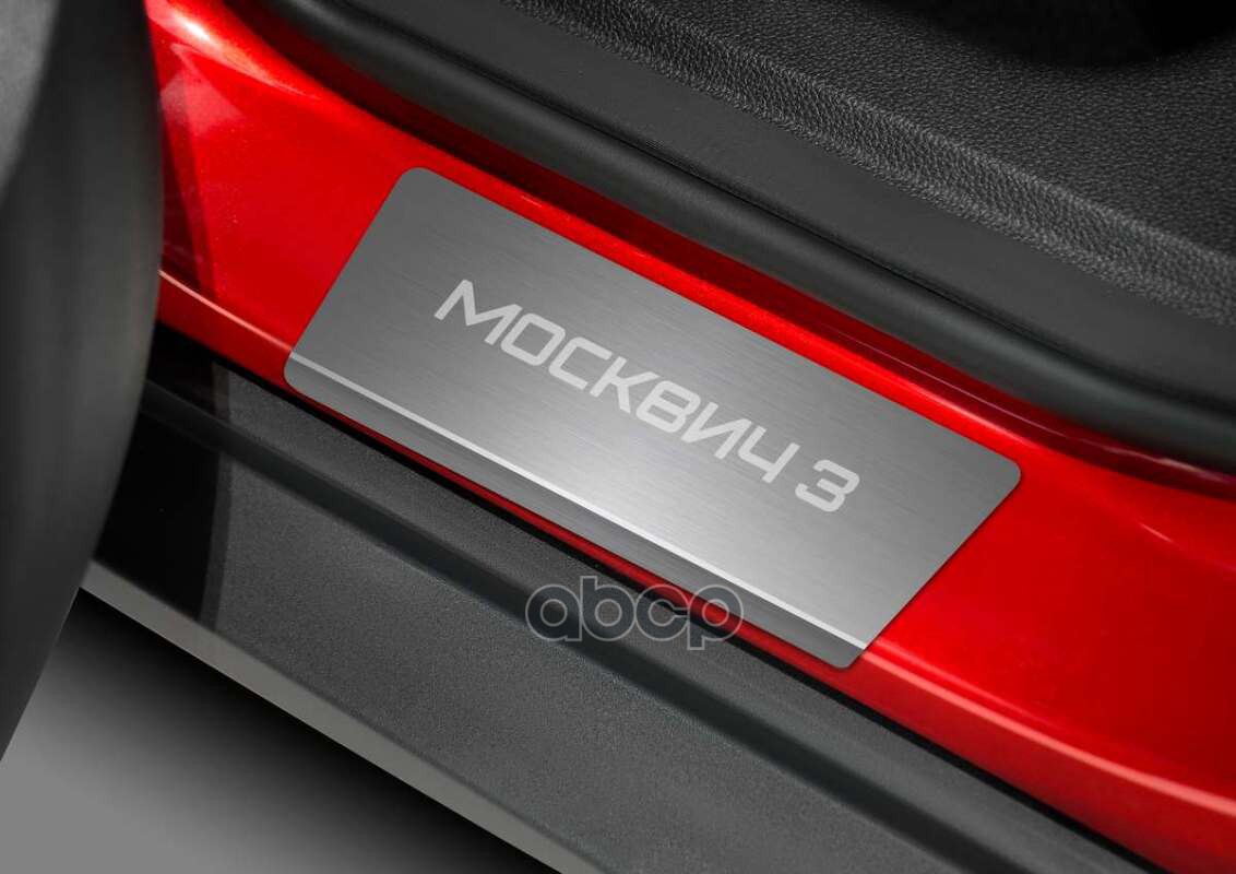 НАКЛАДКИ ПОРОГОВ AUTOMAX (4 ШТ.) МОСКВИЧ 3/ 3Е 2022-