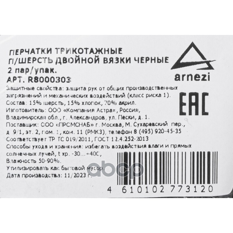 Перчатки рабочие утепленные, полушерстяные двойная вязка черные (15% шерсть) Arnezi R8000303 Перчатки рабочие утепленные, полушерстяные двойная вязка черные (15% шерсть) Arnezi R8000303