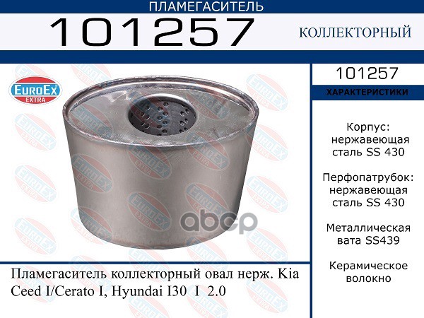 EUROEX 101257 Пламегаситель коллекторный овал нерж. Kia Ceed I/Cerato I, Hyundai I30 I 2.0 EuroEx