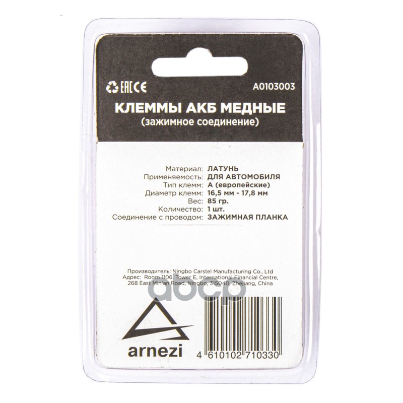 Клемма АКБ медная, прижимная планка ARNEZI A0103003