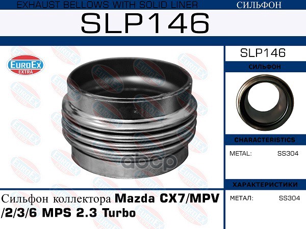EUROEX SLP146 Сильфон коллектора Mazda CX7/MPV/2/3/6 MPS 2.3 Turbo
