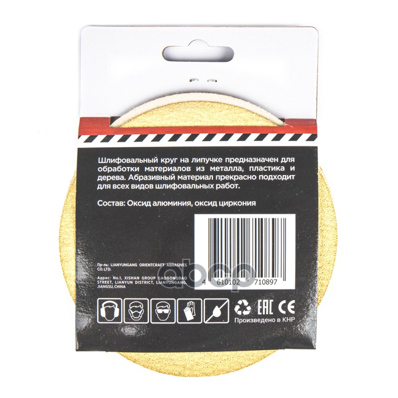 Круг абразивный (шлифовальный) d=125мм P100 под липучку (5шт) Arnezi R8010008