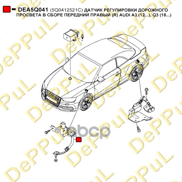 ДАТЧИК РЕГУЛИРОВКИ ДОРОЖНОГО ПРОСВЕТА В СБОРЕ ПЕРЕДНИЙ ПРАВЫЙ (R) AUDI A3 (12...), Q3 (18...) DEA5Q041