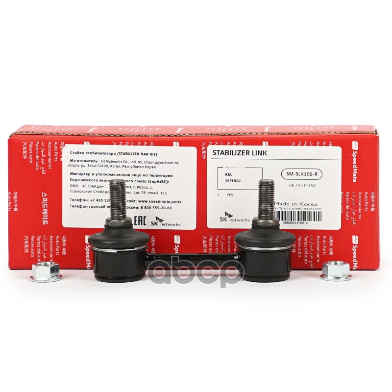 Тяга пер.стабил.KIA Shuma (FB),Sephia SpeedMate арт. SM-SLK106