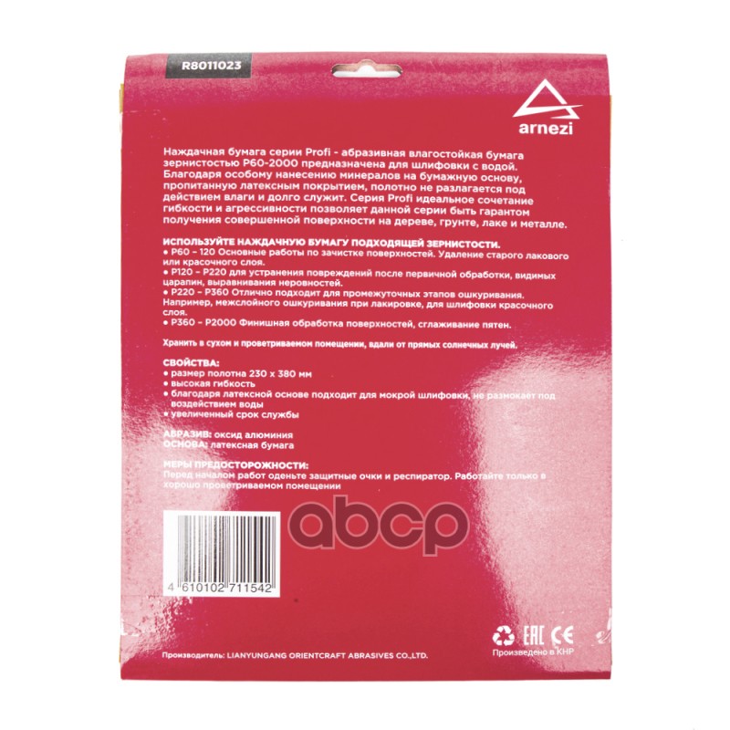 Бумага наждачная водостойкая 230x280мм P2000 Profi (10шт) ARNEZI R8011023