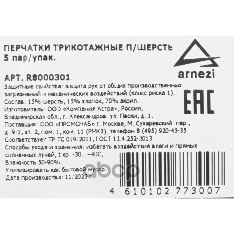 Перчатки рабочие утепленные, полушерстяные черные (15 шерсть) Arnezi R8000301