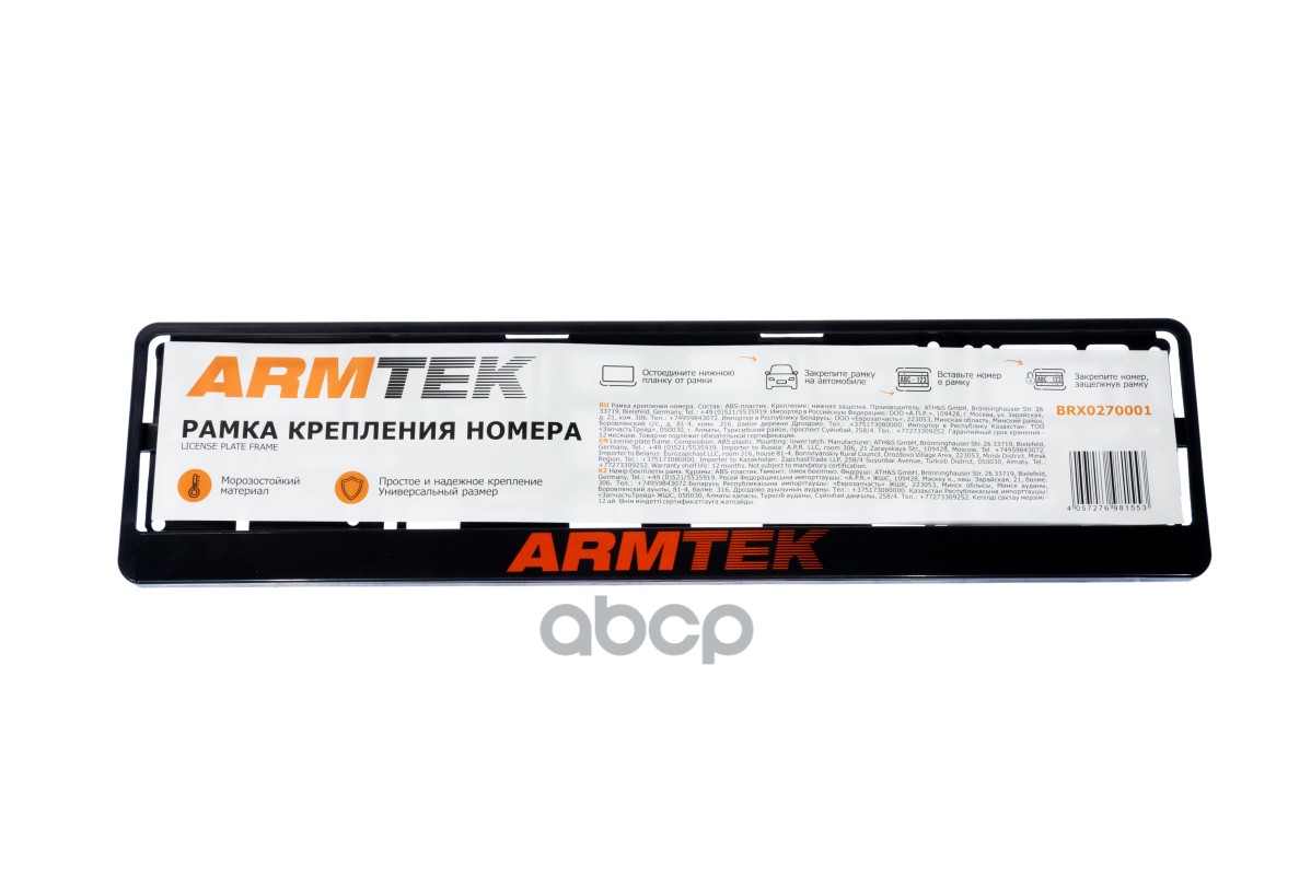рамка номерная универсальная ARMTEK