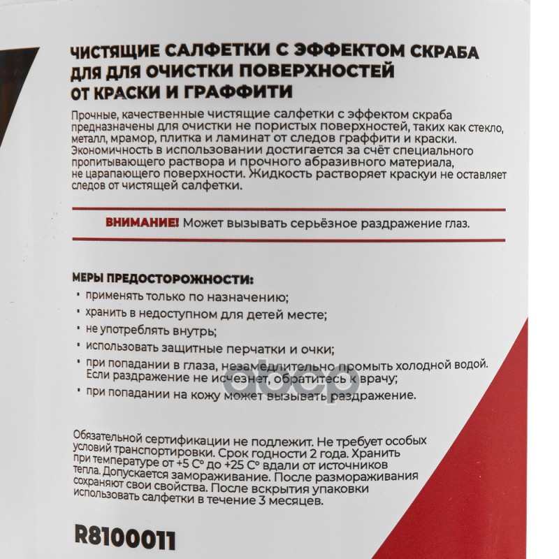 Салфетки влажные с эффектом скраба для очистки граффити и краски 30 шт ARNEZI R8100011 Салфетки влажные с эффектом скраба для очистки граффити и краски 30 шт ARNEZI R8100011