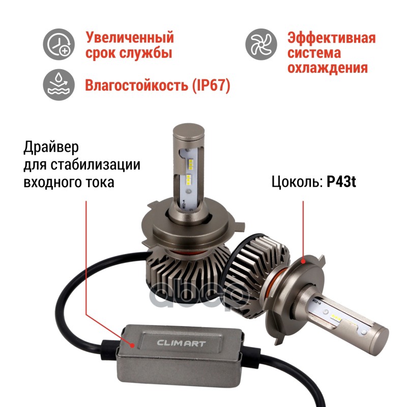 Лампа светодиодная H4 12V CLIM ART (H4K9A, P43t) (2 шт.)