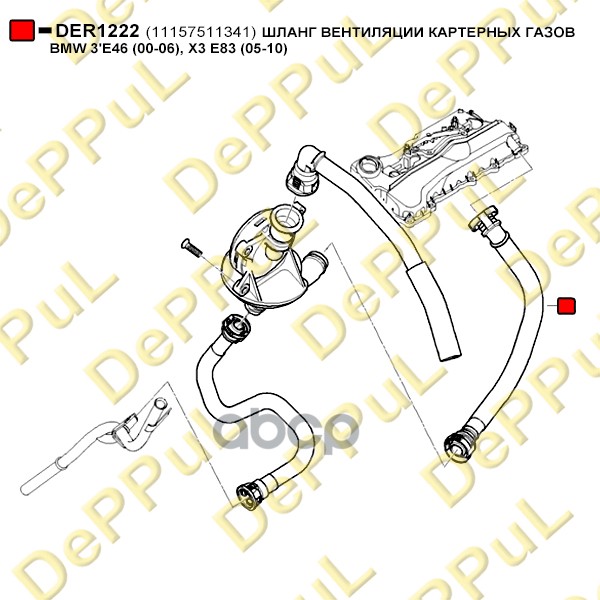 Шланг BMW 3 (E46) вентиляции картерных газов DEPPUL