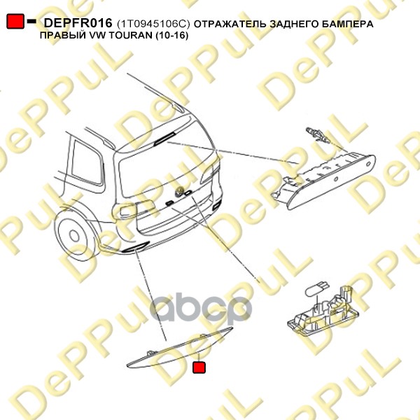 DEPFR016 ОТРАЖАТЕЛЬ ЗАДНЕГО БАМПЕРА ПРАВЫЙ VW TOURAN (10-16)