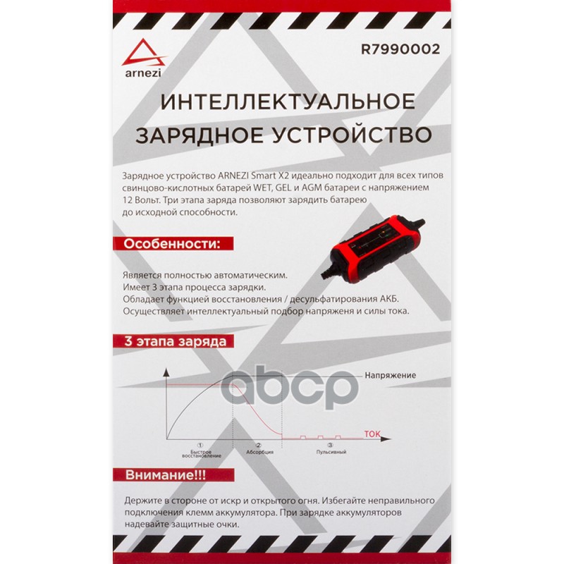 Зарядное устройство Smart X2 (12В, 1.5Ач, акб 5-60Ач) ARNEZI R7990002 Зарядное устройство Smart X2 (12В, 1.5Ач, акб 5-60Ач) ARNEZI R7990002
