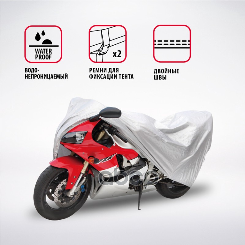 Чехол-тент на мотоцикл AUTOPROFI разм. XL 250х83х125 см MTB-250 (XL)
