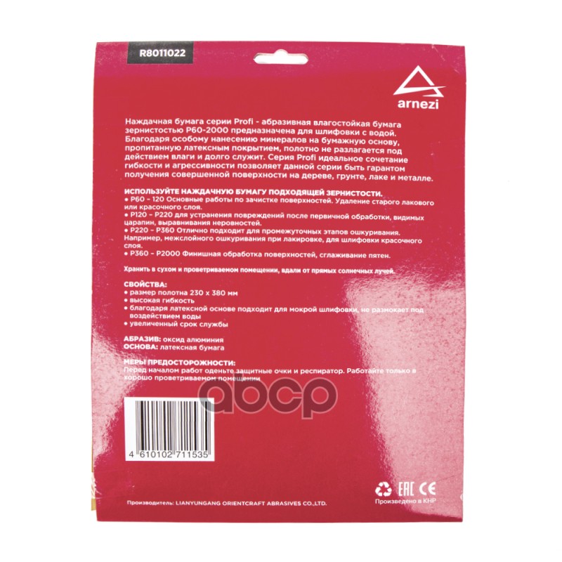 Бумага наждачная водостойкая 230x280мм P1500 Profi (10шт) ARNEZI R8011022