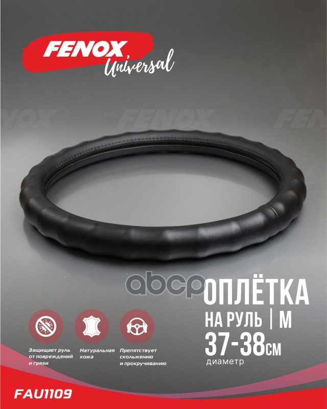 Оплетка Рулевого Колеса!Натуральная Кожа Черная 380 Мм FENOX арт. FAU1109