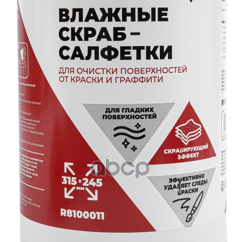 Салфетки влажные с эффектом скраба для очистки граффити и краски 30 шт ARNEZI R8100011 Салфетки влажные с эффектом скраба для очистки граффити и краски 30 шт ARNEZI R8100011