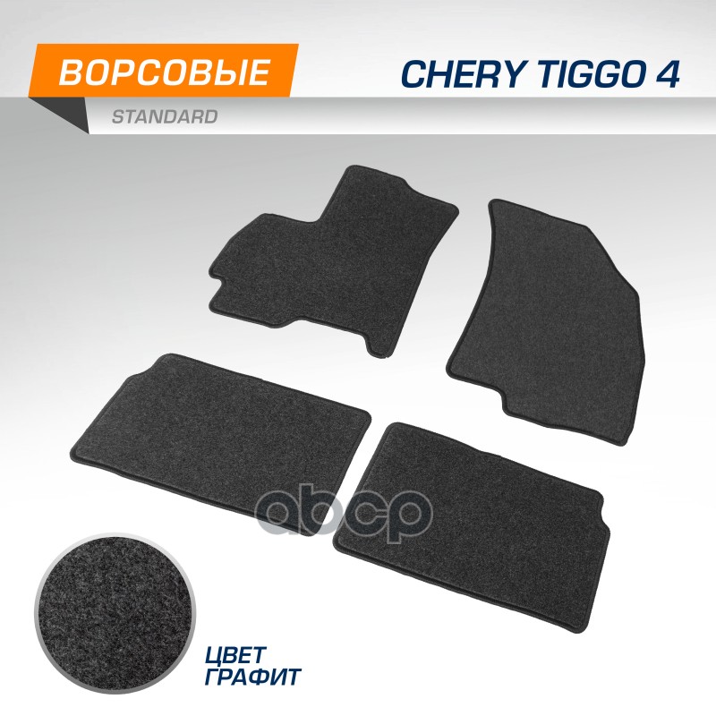 Коврики Салона Chery Tiggo 4 19- Текст.цвет Графит Autoflex арт. 4090301