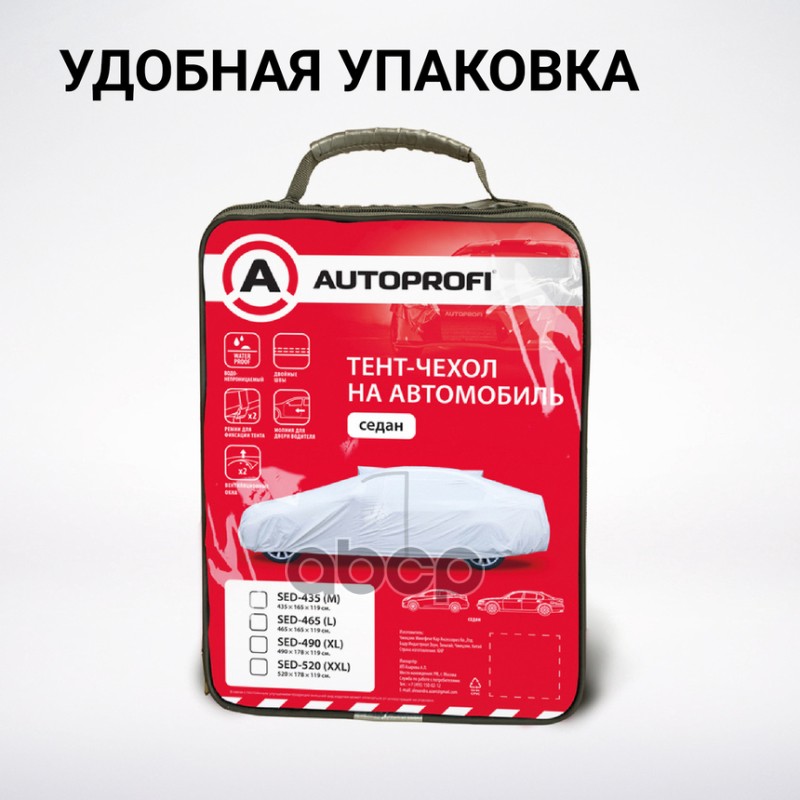 Чехол-тент на авто седан AUTOPROFI разм. XXL 520х178х119 см (Audi A8, Lexus LS) SED-520 (XXL)